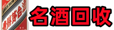清流县鑫金烟酒回收店